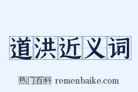 道洪近义词是什么意思的图片